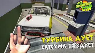 УСТАНОВИЛ ТУРБИНУ НА САТСУМУ! My Summer Car #3