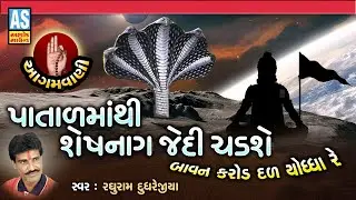 Patalmathi Sheshnag Jedi Chadshe | Agamvani Bhajan | Gujarati Bhajan | Desi Bhajan | Ashok Sound