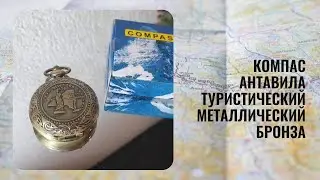 Компас Антавила Туристический металлический ретро бронза(Compass Antavila Tourist metal bronze)