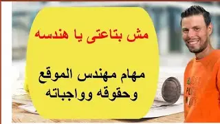 (مهام مهندس الموقع وحقوقه وواجباته )