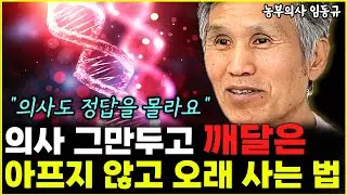 아프지 않고 오래 살려면 제발 '이것'부터 해보세요 "의사도 정답 모릅니다"   l농부의사 임동규(통합)