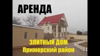 Аренда элитного Дома в Мариуполе.  Приморский район