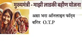 लाडकी बहीण योजना वेबसाईट सुरू