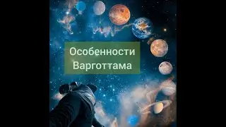 Все о положении планет варготтама в гороскопе. Лагна и Луна.