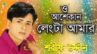 ও আশেকান লেংটা আমার | O Asekan Lengta Amar | Sharif Uddin | Lengta Babar Gaan