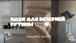 Идеи для твоей вечерней/ночной рутины | evening/night routine ideas