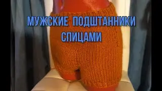 Мужские подштанники спицами.