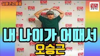 ♥♥구독/좋아요♥♥ 실버체조 실버댄스 실버건강율동 배우기(내 나이가 어때서/오승근) #실버레크 #실버율동 #건강율동 #레크리에이션