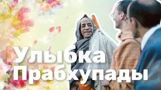 Улыбка Прабхупады