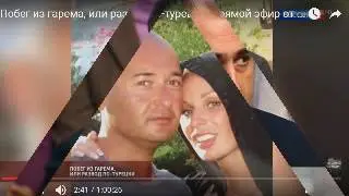 Побег из гарема