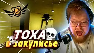💀ТОХА T2X2 ПОПАЛ В ЗАКУЛИСЬЕ С ВЕТАЛЕМ