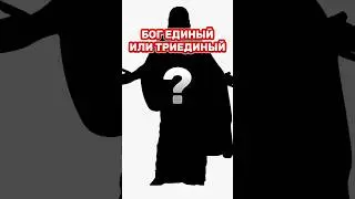 ⁉️БОГ ТОЛЬКО ЕДИНЫЙ ИЛИ ЕЩЕ ТРИЕДИНЫЙ? 