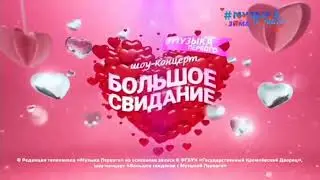 Конечная заставка шоу-концерта 