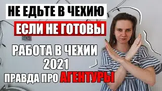 НЕ ЕДЬТЕ В ЧЕХИЮ если НЕ ГОТОВЫ - работа в Чехии 2021 / вся правда про агентуры в Чехии / иммиграция