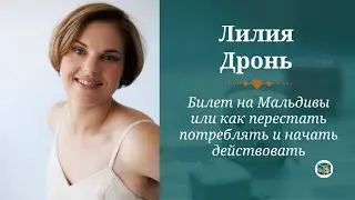 Билет на Мальдивы  или как перестать потреблять и начать действовать. Лилия Дронь