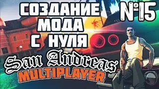 Мод с нуля SAMP - 15 урок - /offwarn, /warn + ССЫЛКА НА МОД