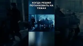 ТАНКОВАНИЕ НА ТЯЖАХ | 1927/2000✅ | 