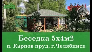 Беседка от ПСК Гончаренко (СК Дачник) г. Челябинск 8 (351) 223-70-93