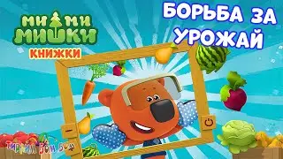 Мимимишки БОРЬБА ЗА УРОЖАЙ игра мультик для детей | Мимимишки Книжки Kids Corner Обзор игры