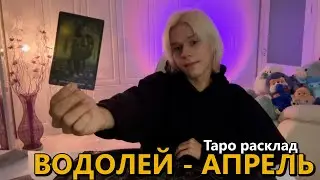 ВОДОЛЕЙ ♒️ ТАРО прогноз на АПРЕЛЬ 2024 ГОДА от АФИНСКОГО