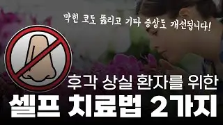 냄새를 못 맡으신다고요?! 집에서 하는 셀프 치료법 2가지!