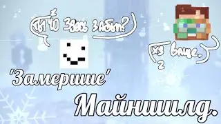 [❄]: *Майншилд/Mineshield 3; финал ➤ 'Замершие'. •𝚖𝚎𝚖𝚎: Социальное *дно уже близко ...* °Алфедов°.