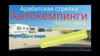 Арабатская стрелка. Автокемпинги. Палаточные городки. Проезды к морю.