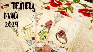 ТЕЛЕЦ ♉️ МАЙ ТАРО ЛЮБОВЬ 👩‍❤️‍💋‍👨❤️+ОБЩИЙ ПРОГНОЗ /МАЙ 2024