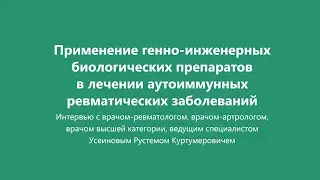 Генная инженерия в лечении аутоиммунных ревматических заболеваний