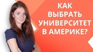Как выбрать университет в США? | 6 главных критериев для выбора