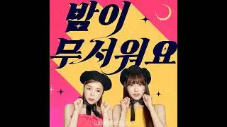 주주시크릿 - 밤이 무서워요(Lonely Night)
