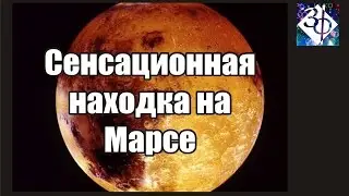 Сенсационная находка на Марсе