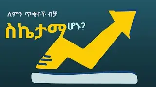 ለምን ጥቂቶች ብቻ?