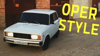 Ваз 2105. Делаем OPER STYLE.
