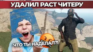 Удалил читеру Раст. Админ патруль Rust/Раст
