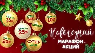 Новогодний Марафон