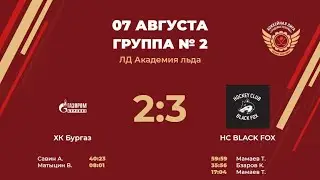 ХК Бургаз – HC BLACK FOX | Группа №2 | ЛД Академия льда