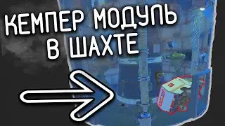 ЗАКИНУЛИ КЕМПЕР МОДУЛЬ В РАКЕТНУЮ ШАХТУ / Rust Раст / ПАТУРИК