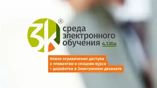 Анонс СЭО 3KL 4.1.10а: новое условие доступа к курсу, болгарский язык в Электронном деканате.