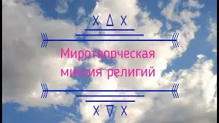 Миротворческая миссия религий