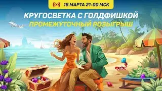 "Кругосветка в Голдфишке" - промежуточный розыгрыш