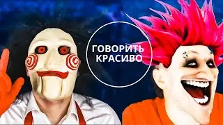 Как красиво говорить? SAW CHESS