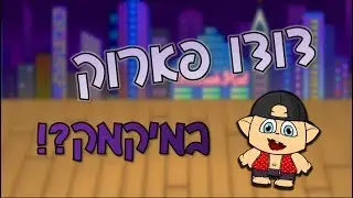 דודו פארוק במיקמק?! | אנימציה