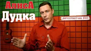 АлисА 