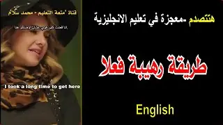 الطريقة المعجزة في تعليم الانجليزية-A miraculous method for learning English