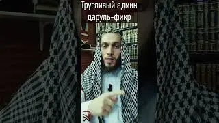 Админ даруль-фирк трусливый зиндикъ. Как он сбежал с нашего диспута.