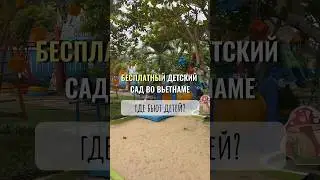 ДЕТКИЙ САД ВО ВЬЕТНАМЕ для русских и местных. Дананг.