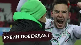 Гол воспитанника приносит победу! | «Рубин» 1:0 «Ахмат»