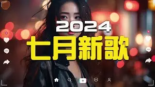 七月新歌🔥douyin 抖音歌曲2024🎵 2024流行歌曲『 承桓 - 我會等, 在加纳共和国离婚, 承桓 - 總是會有人, cici_ - 至少還有你, 任夏 - 我要他, 』Lyrics【高音質