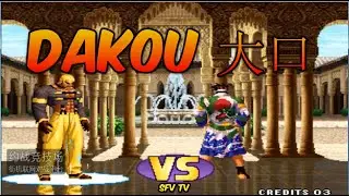 Laopo (China) vs Dakou 大口 (China) Kof98 킹 오브 파이터 98 キング オブ ファイターズ98 拳皇98 yzkof